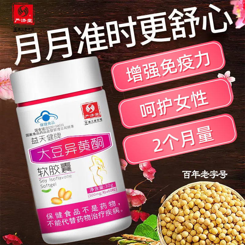 严济堂大豆异黄酮软胶囊60粒装 可搭植物雌激素女性保养品增强免疫力 调理月经内分泌更年期
