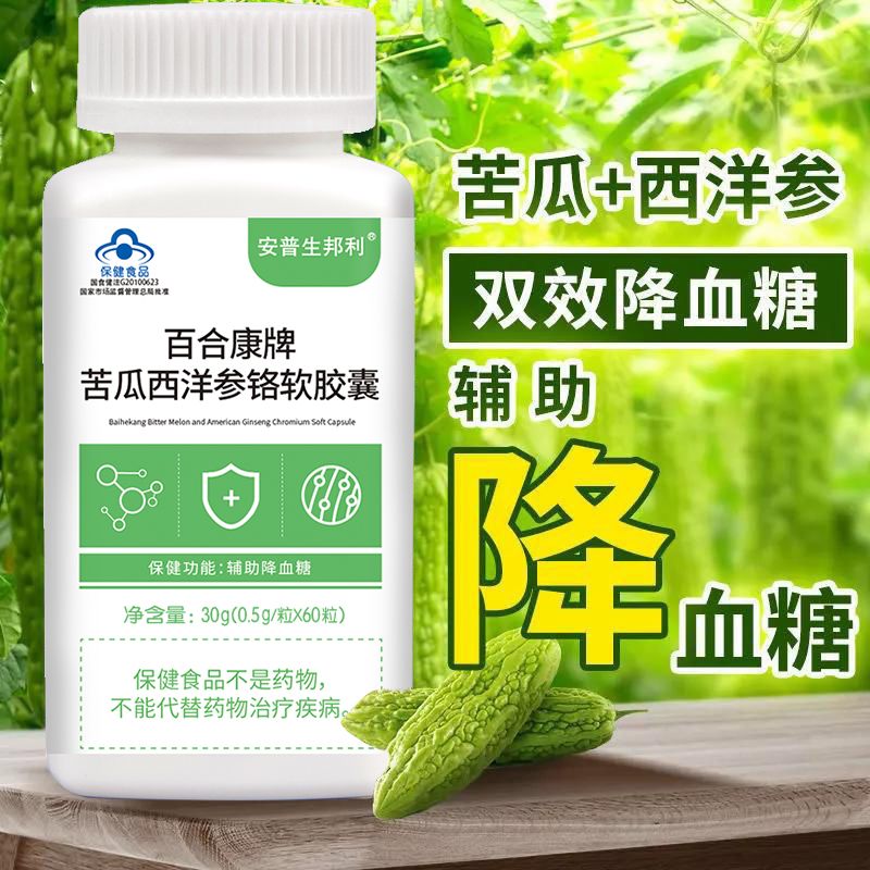 苦瓜西洋参软胶囊60粒中老年辅助降血糖 葛根苦瓜铬胶囊可搭蜂胶 安普生邦利百合康牌苦瓜西洋参铬软胶囊