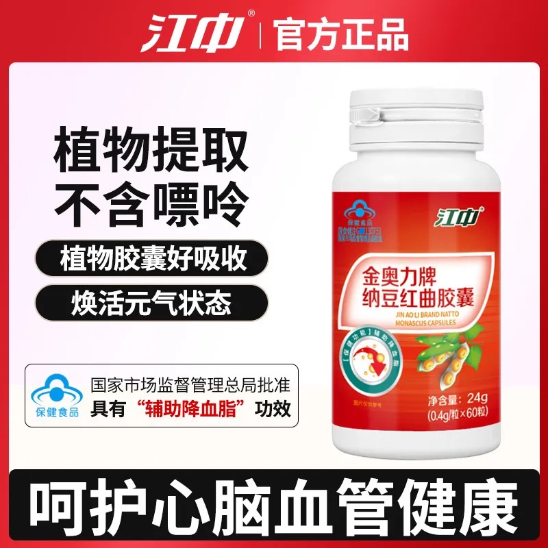 江中纳豆红曲胶囊60粒辅助降血脂 中老年人养护心脑血管清道夫正品 辅助降血脂心脑血管血液黏稠保健品