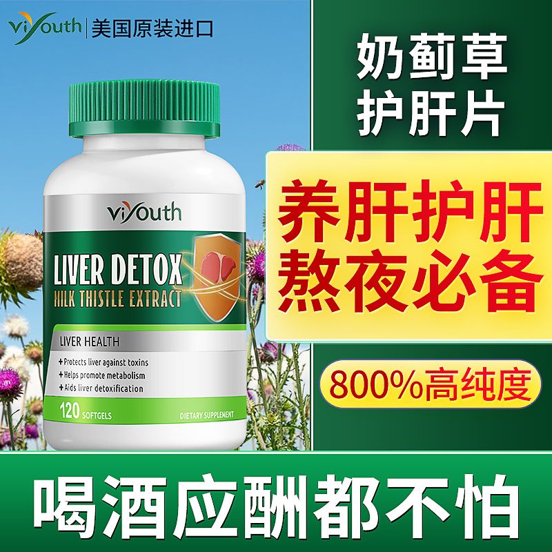 美国原装进口Viyouth护肝片胶囊120粒奶蓟草水飞蓟解醒酒养肝火旺熬夜 加强版奶蓟草姜黄熬夜加班醒解酒