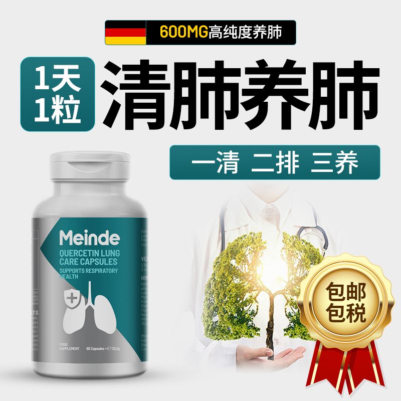 德国槲皮素清肺胶囊60粒装 清烟肺肺结节呼吸不畅止咳清痰润肺养肺保健品 德国槲皮素肺结节胶囊