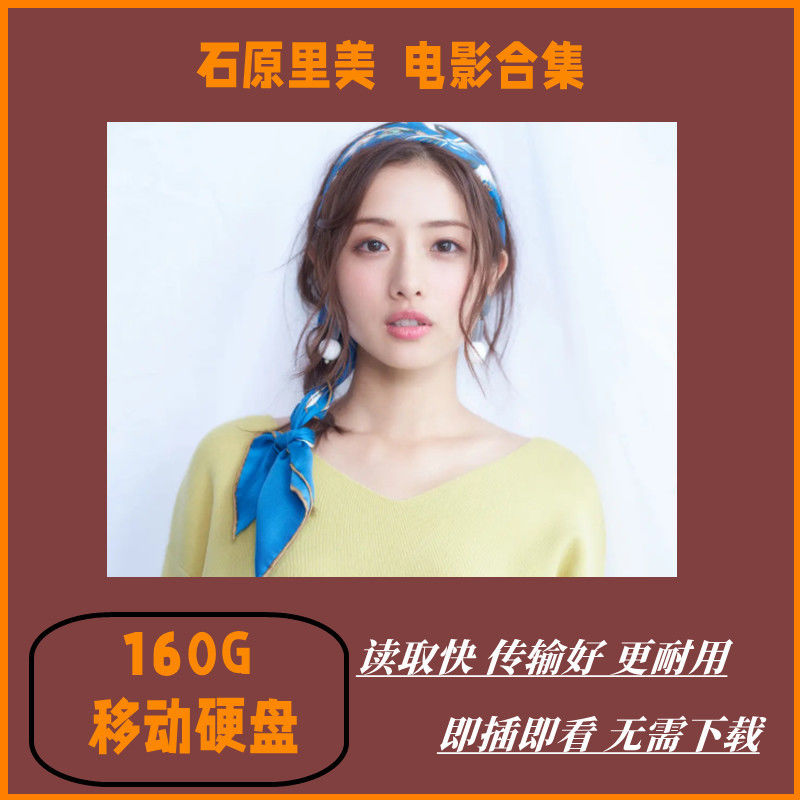日本女星石原里美电影合集中英字幕160GB 约200部高清无码精选合集送移动硬盘