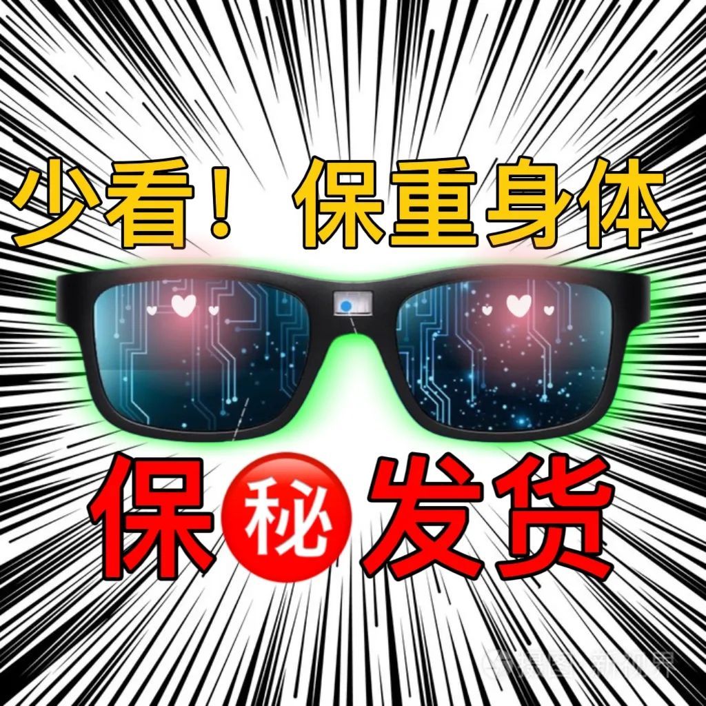 隐身全身镜透光黑科技眼镜 请不要随便乱用做个懂文明的绅士