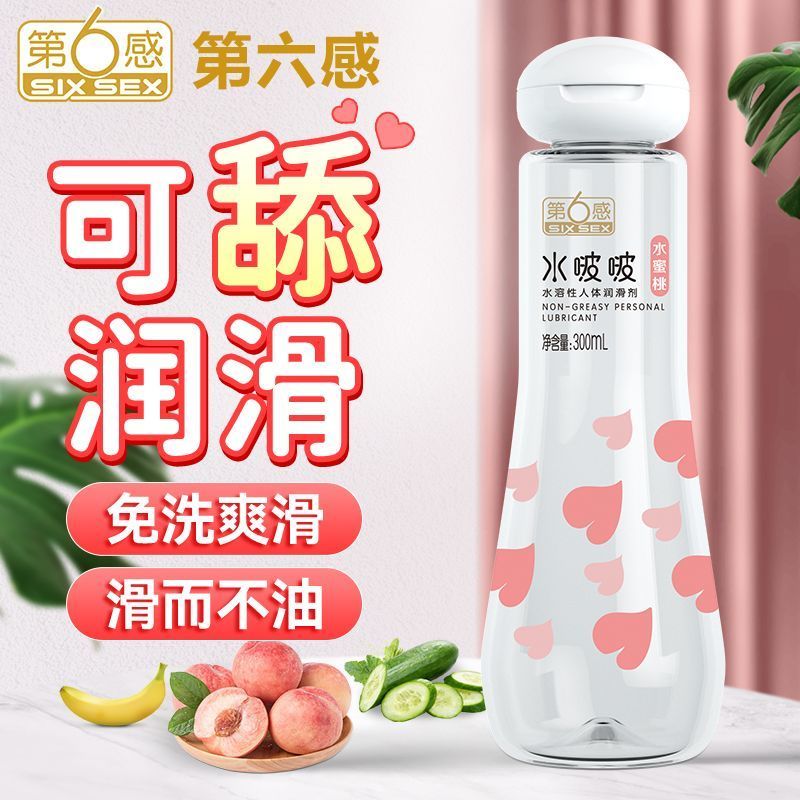 可口交可食用人体润滑液300ML 第六感人体润滑剂水溶性第6感免洗润滑油