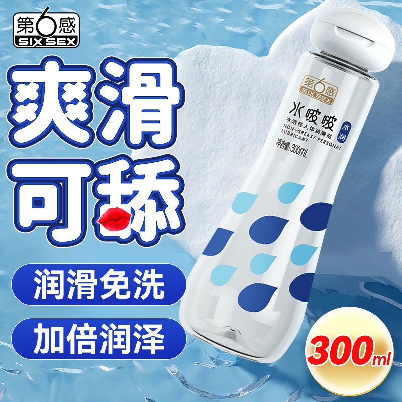 可口交可食用人体润滑液300ML 第六感人体润滑剂水溶性第6感免洗润滑油
