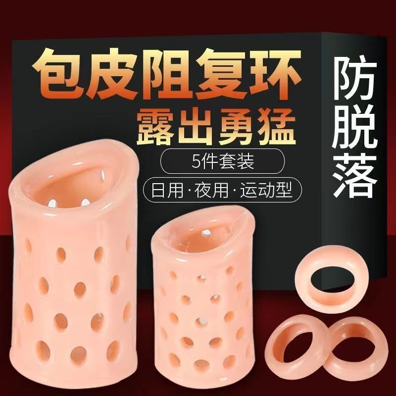 包皮环阻复套男用透气防脱无需动手术 包皮阻复环阴茎包皮过长矫正器隐形锁精环