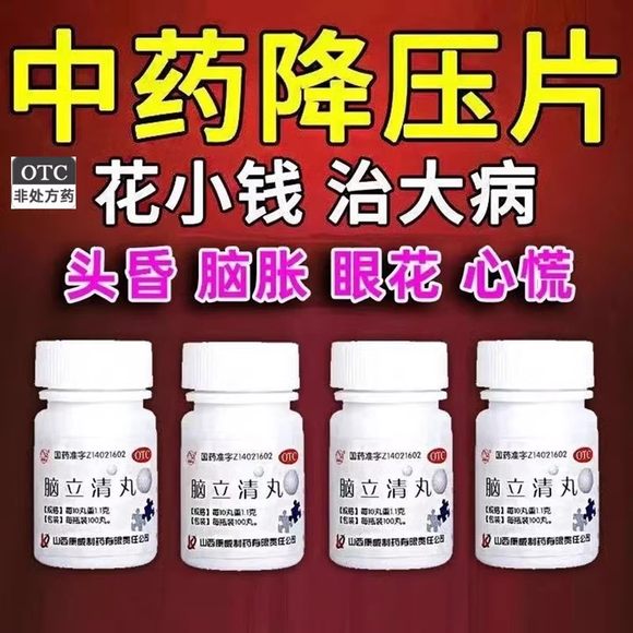 中药降血压降压片中老年高血压降压药100片装 头晕目眩脑胀耳鸣心烦失眠脑立清丸 头昏头沉偏头疼治高血压专用药