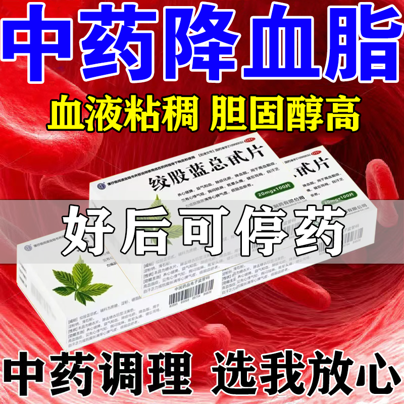 降血脂药血液粘稠胆固醇高100片装 清血管降血脂甘油三酯心悸气短胸闷肢麻 高血脂手麻头晕头痛耳鸣血瘀