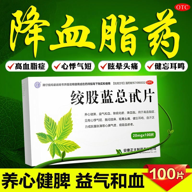 降血脂药血液粘稠胆固醇高100片装 清血管降血脂甘油三酯心悸气短胸闷肢麻 高血脂手麻头晕头痛耳鸣血瘀