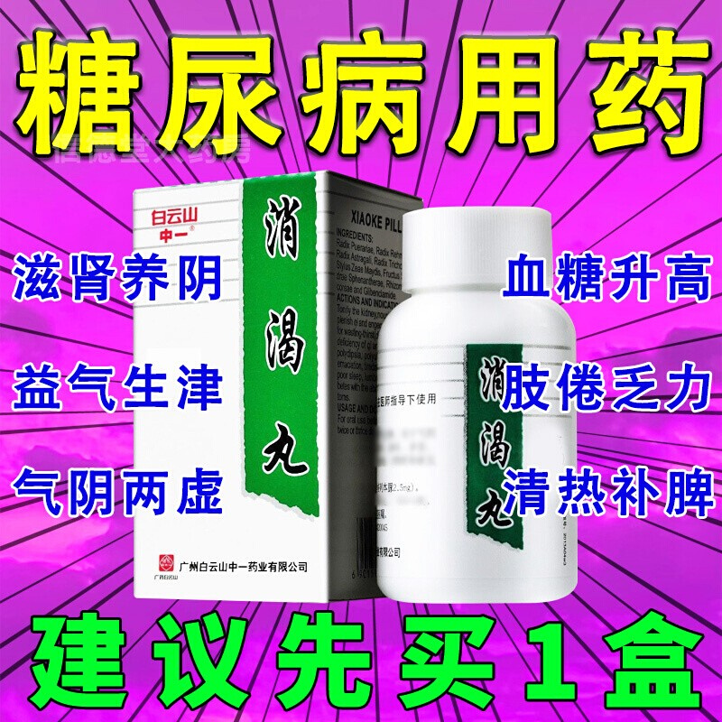 治糖尿病药白云山消渴丸120粒 血糖高降血糖特效药不吃双胍不打胰岛 