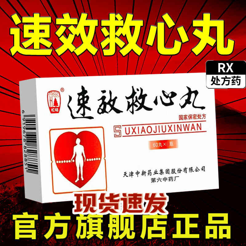 心脏病急救药冠心病心绞痛速效救心丸180丸 心肌梗心缺血气滞血瘀 天津速效救心丸增加冠脉血流量