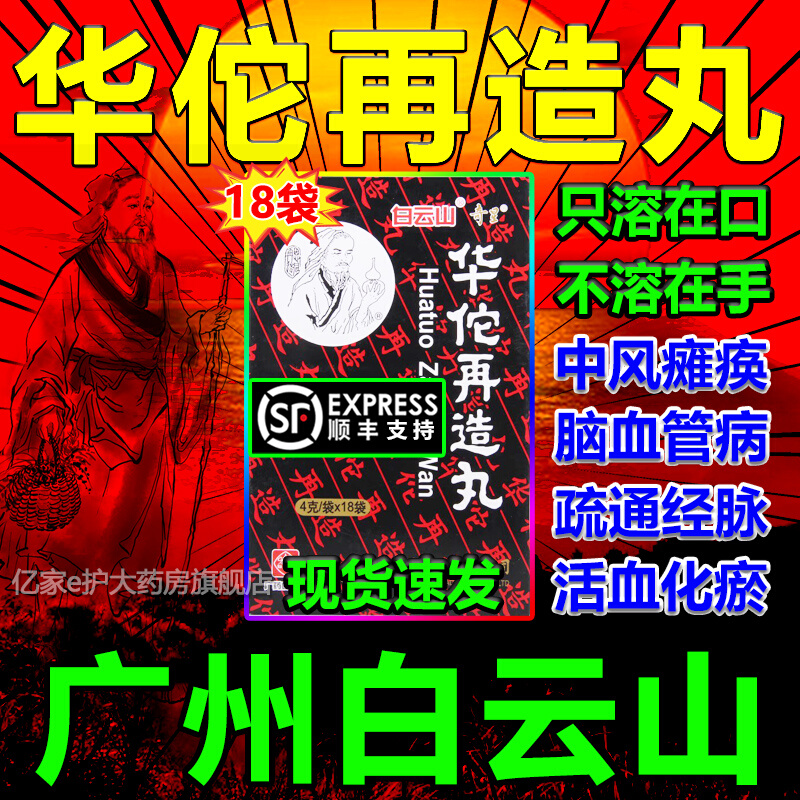 白云山华佗再造丸18袋 中风瘫痪脑血管病疏通经脉活血华瘀行气止痛化痰通络