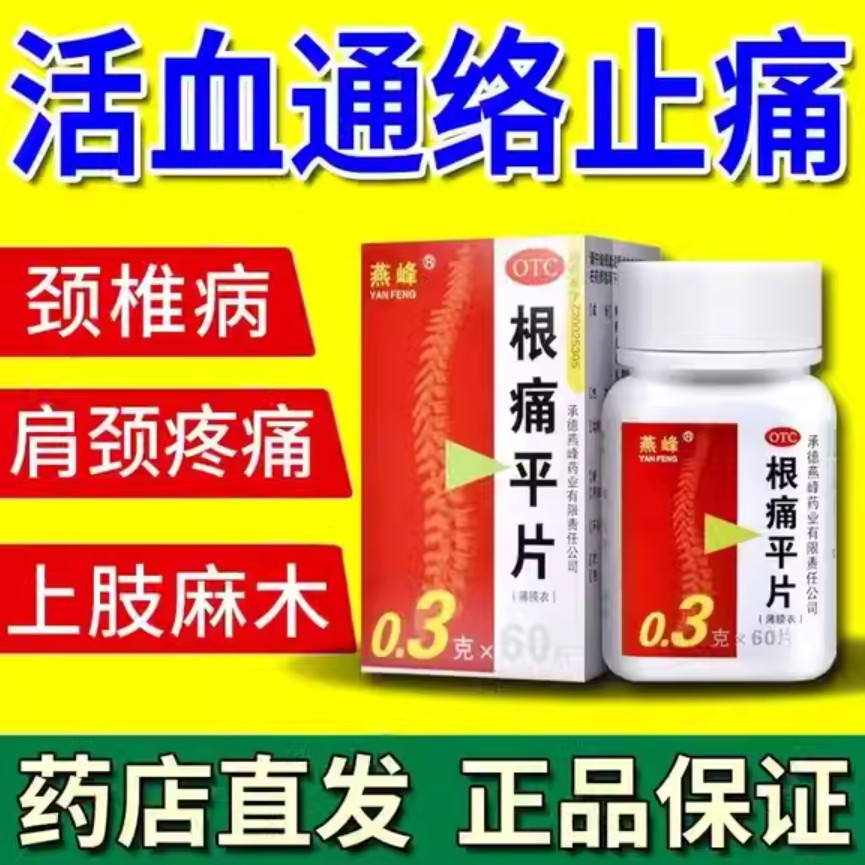 治疗颈椎病专用特效药60片 肩颈疼痛上肢麻木坐骨神经痛腿麻屁股疼关节刺痛  压迫神经中药根痛平片
